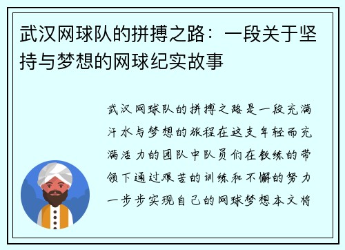 武汉网球队的拼搏之路：一段关于坚持与梦想的网球纪实故事