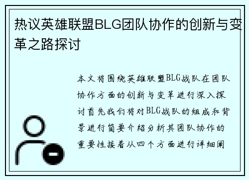 热议英雄联盟BLG团队协作的创新与变革之路探讨