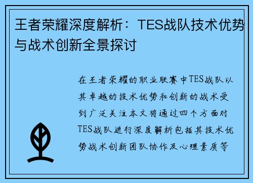 王者荣耀深度解析：TES战队技术优势与战术创新全景探讨