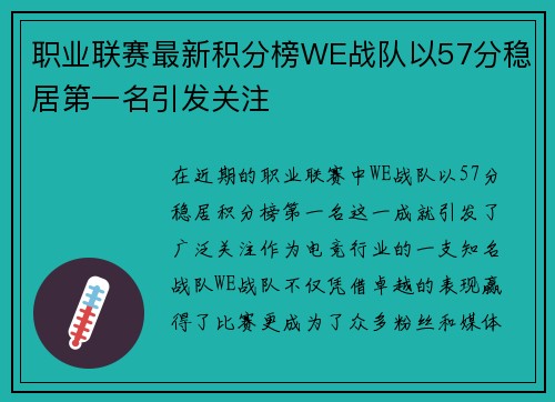 职业联赛最新积分榜WE战队以57分稳居第一名引发关注