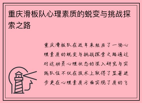重庆滑板队心理素质的蜕变与挑战探索之路
