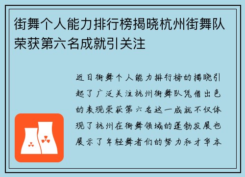街舞个人能力排行榜揭晓杭州街舞队荣获第六名成就引关注