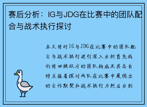 赛后分析：IG与JDG在比赛中的团队配合与战术执行探讨