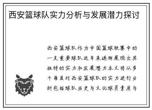 西安篮球队实力分析与发展潜力探讨