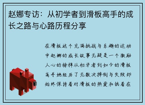 赵娜专访：从初学者到滑板高手的成长之路与心路历程分享