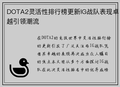 DOTA2灵活性排行榜更新IG战队表现卓越引领潮流