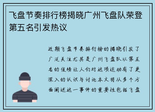 飞盘节奏排行榜揭晓广州飞盘队荣登第五名引发热议