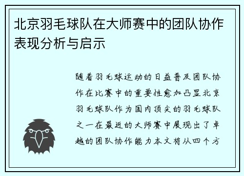 北京羽毛球队在大师赛中的团队协作表现分析与启示