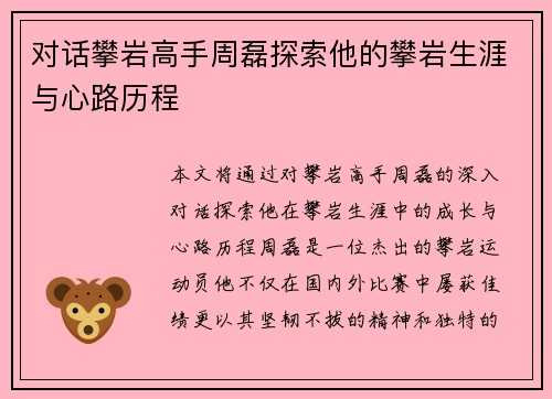 对话攀岩高手周磊探索他的攀岩生涯与心路历程