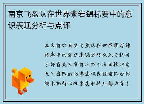 南京飞盘队在世界攀岩锦标赛中的意识表现分析与点评