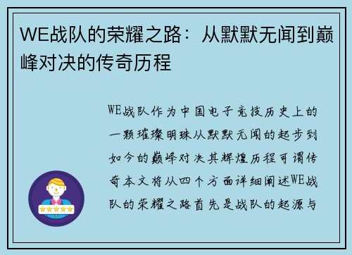 WE战队的荣耀之路：从默默无闻到巅峰对决的传奇历程