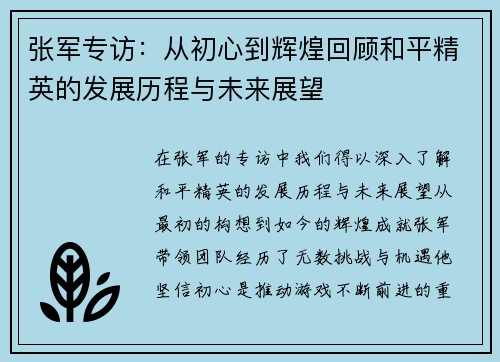 张军专访：从初心到辉煌回顾和平精英的发展历程与未来展望