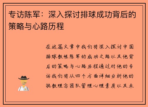 专访陈军：深入探讨排球成功背后的策略与心路历程
