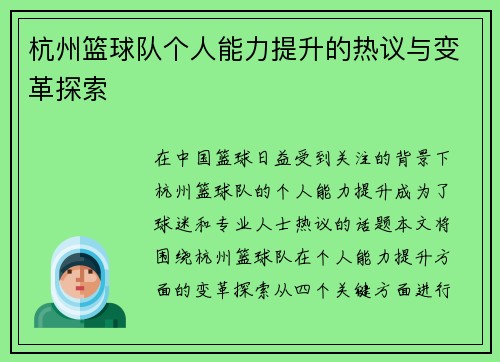 杭州篮球队个人能力提升的热议与变革探索