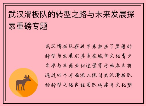 武汉滑板队的转型之路与未来发展探索重磅专题