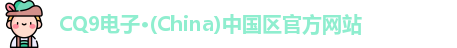 CQ9电子
